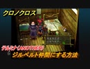 クロノクロス　ジルベルト仲間にする方法　サブイベント　＃１４３【CHRONO CROSSリマスター】