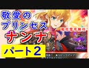 【FEH_1036】#2「 敬愛のプリンセス ナンナ 」ガチャ引いてく！　Part.2　伝承ナンナ　トラキア776　【 ファイアーエムブレムヒーローズ 】 【 Fire Emblem Heroes 】