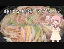 【FF14】初日初見未予習で輝ける神域 アグライアへ【ソフトウェアトーク実況】