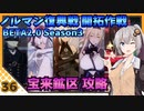 【パニグレ】 紲星あかりはパニグレる！ part 36 【VOICEROID実況】