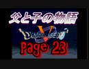 父と子の物語㉓