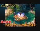 クロノクロス　イルランザー二刀流にする！強い武器を手に入れる　グレンサブイベント　＃１４４【CHRONO CROSSリマスター】