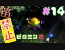 【笛禁止！】笛を吹くことができない主人公の冒険【ピクミン2実況】#14