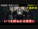 【2人実況】神として鉄槌を下していくおっさん【DARK SOULSⅡ】＃最終回