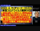 5分短縮　前編【日英字幕】2022年04月11日  リチャード・コシズミ新型コロナウイルス戦争393