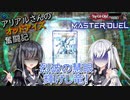 【遊戯王マスターデュエル】アリアルさんのオッドアイズ奮闘記 シンクロフェスティバル編1【CoeFont実況】