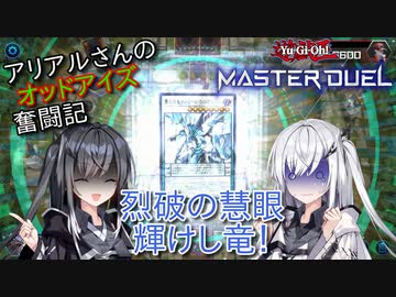 【遊戯王マスターデュエル】アリアルさんのオッドアイズ奮闘記 シンクロフェスティバル編1【CoeFont実況】