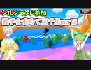 【Fall Guys】握手を求めて三千里part.3【シルシランドずんだもん視点】