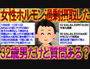 【2ch修羅場】女性ホルモン過剰摂取した32歳男だけど質問ある？【ニューハーフ】