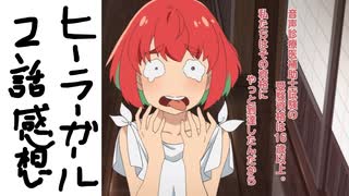 （ヒーラーガール2話感想）この世界観に脱帽