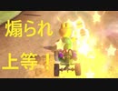 煽られるだけ強くなる！（ゲームだけ）