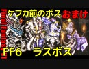 FF6ピクセルリマスターゆっくり実況プレイおまけ　ラスボス攻略