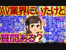 【2ch怖いスレ】AV業界にいたけど質問ある？【大人のたしなみ】