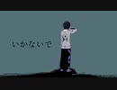 【オリジナルMV】いかないで　歌ってみた。【門叶蓮】