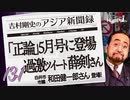 #13-1 吉村剛史の『アジア新聞録』｜過激ツイートで人気() 駐大阪中国総領事･薛剣氏、正論5月号に登場!! ゲスト: 和田健一郎(白井市議会議員)