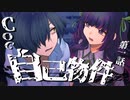 【CoC】自己物件 (1/10)【実卓リプレイ】