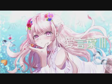 【誕生日記念に歌ってみた】愛言葉Ⅲ/DECO*27【海月】【オリジナルMV】
