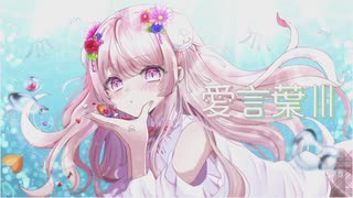 【誕生日記念に歌ってみた】愛言葉Ⅲ/DECO*27【海月】【オリジナルMV】