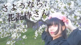 【柊 瑠架】さようなら、花泥棒さん 踊ってみた【2回目】