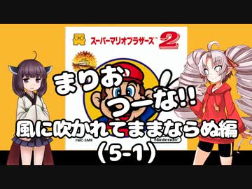 まりおつーな!!　風に吹かれてままならぬ編（5-1）