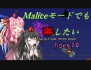 【Terraria+Calamity1.5】Maliceモードでも楽したい その10【ゆっくり+ボイスロイド+CoeFont実況】