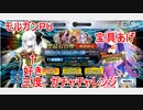 【FGO】モルガンPUのガチャチャレンジ　三度【ガチャ】