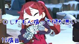 【屍喰らいの冒険メシ】〇したもん喰って何が悪い 19喰目【VOICEROID実況】