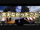 【Thinking Dogs】言えなかったこと　クラシックギターカバー