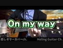 【櫻坂46】On my way　クラシックギターカバー