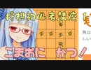 まずは「こまお」にハンデを貰って勝とう！【将棋初心者解説】