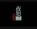 【夜の散歩道 体験版】夜廻三 体験版　part01【実況】