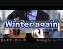 【GLAY】Winter Again クラシックギターカバー