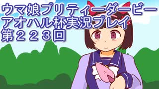 ウマ娘プリティーダービーアオハル杯実況プレイ第２２３回