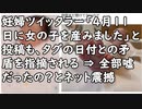 妊婦ツイッタラー「4月11日に女の子を産みました」と投稿も、タグの日付との矛盾を指摘される ⇒ 今までの全部嘘だったの？とネット震撼／中国 焼きそばの配給がスゴイ