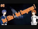 Not Elite ! Not Dangerous !　#6
