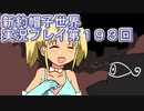 みんなの帽子を手に入れよう【新約・帽子世界】実況プレイ第１９３回