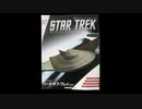 スタトレスターシップ紹介番外編その４ロミュラン・バード・オブ・プレイ（２２６６）