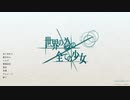 【世界の為の全ての少女】世界少女 1年目【ゆっくり実況プレイ】