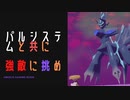 【ポケモンレジェンズアルセウス】パルシステムと共に戦え！編