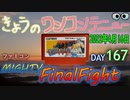 きょうのワンコンテニュー『マイティファイナルファイト』