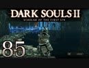 【DARK SOULS2 SCHOLAR OF THE FIRST SIN】1をプレイしてからのダークソウル2 part85【初見実況】