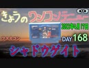 きょうのワンコンテニュー『シャドウゲイト』
