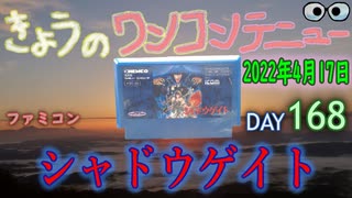 きょうのワンコンテニュー『シャドウゲイト』