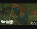 サクッとBotW【ゼルダの伝説BotW実況】#27