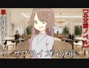 【サプライズ5分前】そのサプライズは波乱を巻き起こす