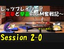 【東方卓遊戯】レッツプレイツー！　～霊夢と早苗のGM奮戦記～【SW2.5】Session 2-0