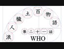 【浪人穢土百物語】第二十一話　「WHO」