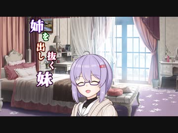 【ソフトウェアトーク劇場】姉を出し抜く妹