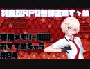 【対魔忍RPG】専用メモリー周回のお勧めとキャラ紹介＃04【穂希なお】