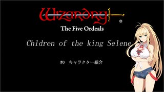 【五つの試練】満月王の子供達 #0 キャラクター紹介【ソフトウェアトーク実況】